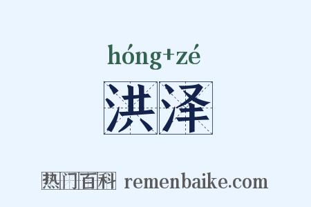 洪泽是什么意思的图片